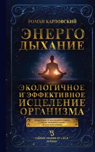 Энергодыхание. Экологичное и эффективное исцеление организма Энергодыхание. Экологичное и эффективное исцеление организма