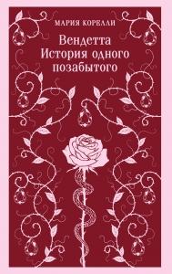 Вендетта. История одного позабытого