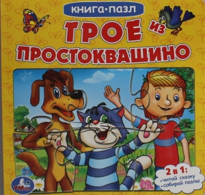 Трое из Простоквашино