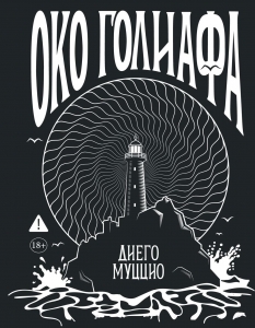 Око Голиафа