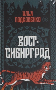 Вост-Сибирград