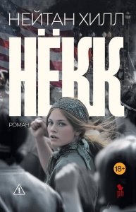 Нёкк