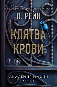 Клятва крови (Академия мафии #3)
