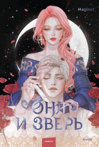 Она и зверь. Том 2