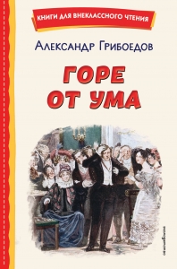 Горе от ума (ил. Д. Кардовского)