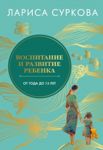 Воспитание и развитие ребенка от года до 13 лет