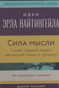 Сила мысли: Самый главный секрет, меняющий жизнь к лучшему