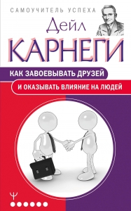 Как завоевывать друзей и оказывать влияние на людей
