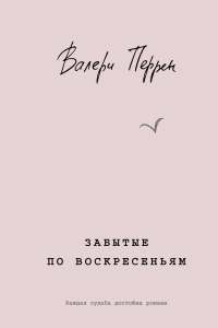 Забытые по воскресеньям
