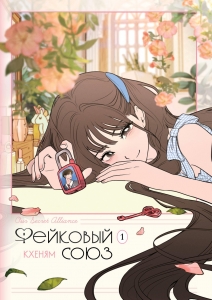 Фейковый союз. Том 1
