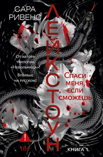 Лейкстоун. Кн. 1. Спаси меня, если сможешь