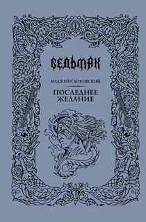 Последнее желание