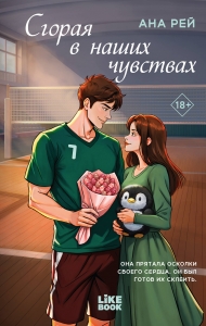 Сгорая в наших чувствах (#1)