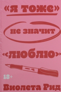 "Я тоже" не значит "люблю"