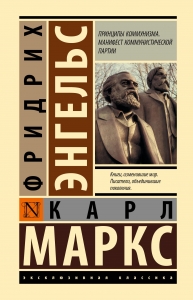 Принципы коммунизма. Манифест коммунистической партии