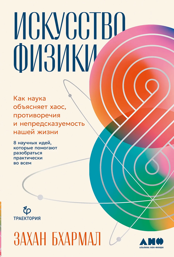 Искусство физики