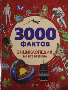 3000 фактов. Энциклопедия на все времена