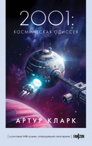 2001: Космическая Одиссея (Новое оформление)