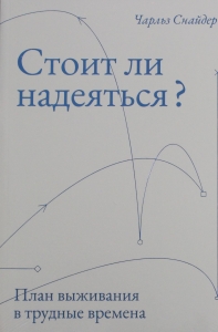 Стоит ли надеяться? План выживания в трудные времена