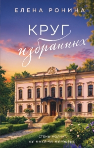 Круг избранных (Усадьбы #2)