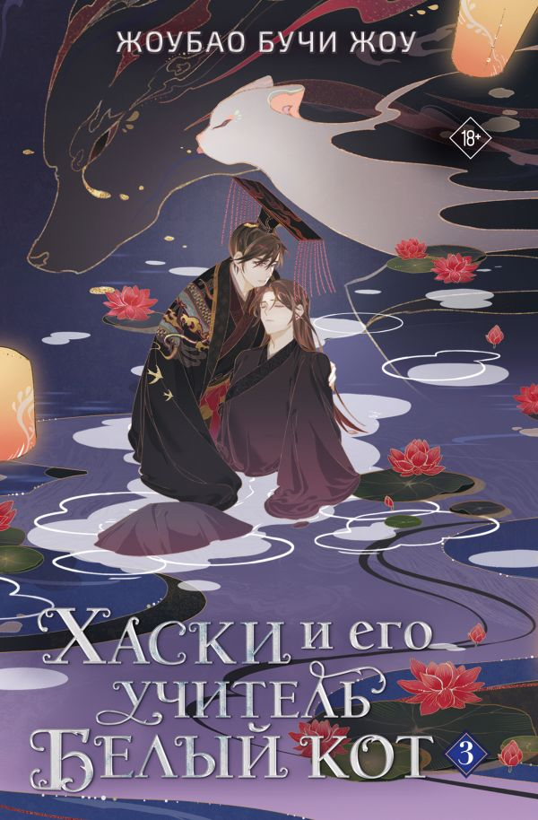Хаски и его учитель Белый кот. Книга 3