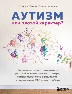 Аутизм или плохой характер? Невероятная история преодоления расстройства аутистического спектра, которая может помочь родителям, столкнувшимся с РА...
