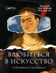 Влюбиться в искусство: от Рембрандта до Энди Уорхола #op_pop_art