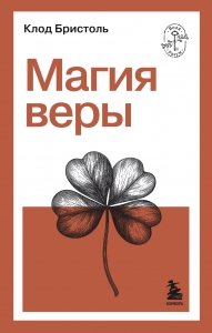 Магия веры