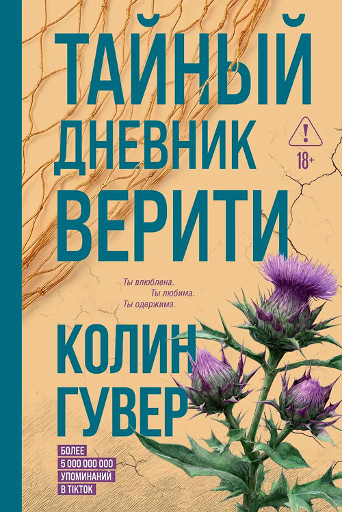 Тайный дневник Верити