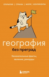 География без преград. Увлекательные факты, явления, рекорды