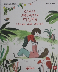 Самая любимая мама. Стихи для детей