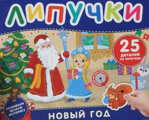 Новый год. Книга с липучками