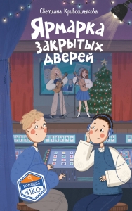 Ярмарка закрытых дверей (#8)