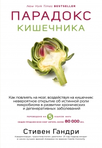 Парадокс кишечника. Как повлиять на мозг, воздействуя на кишечник: невероятное открытие об истинной роли микробиома в развитии хронических и дегене...