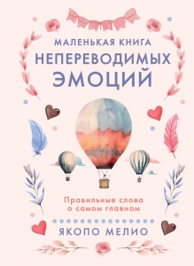 Маленькая книга непереводимых эмоций