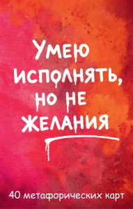 Умею исполнять, но не желания. Метафорические карты, которые помогают увидеть ситуацию под другим углом by feism_clo.