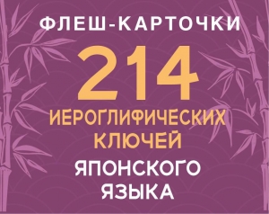 214 иероглифических ключей японского языка. Флеш-карточки