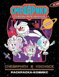Смешарики в космосе. Раскраска-комикс