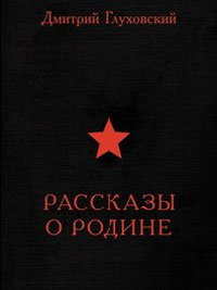 Рассказы о Родине Рассказы о Родине