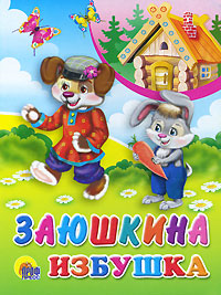 Заюшкина избушка Заюшкина избушка
