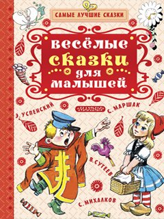 Весёлые сказки для малышей Весёлые сказки для малышей