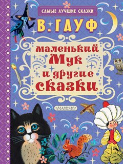Маленький Мук и другие сказки Маленький Мук и другие сказки