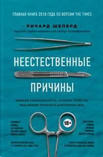 Неестественные причины. Записки судмедэксперта: громкие убийства, ужасающие теракты и запутанные дела