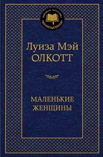 Маленькие женщины
