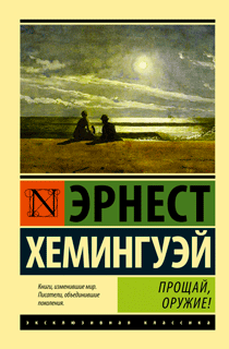 Прощай, оружие!