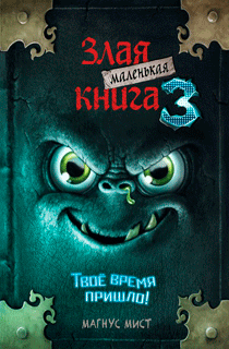 Маленькая злая книга 3