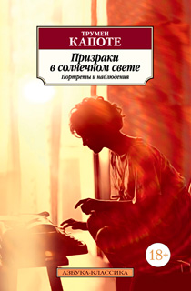 Призраки в солнечном свете. Портреты и наблюдения Призраки в солнечном свете. Портреты и наблюдения