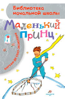 Маленький принц