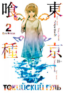 Токийский гуль. Книга 2