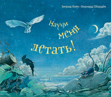 Научи меня летать!